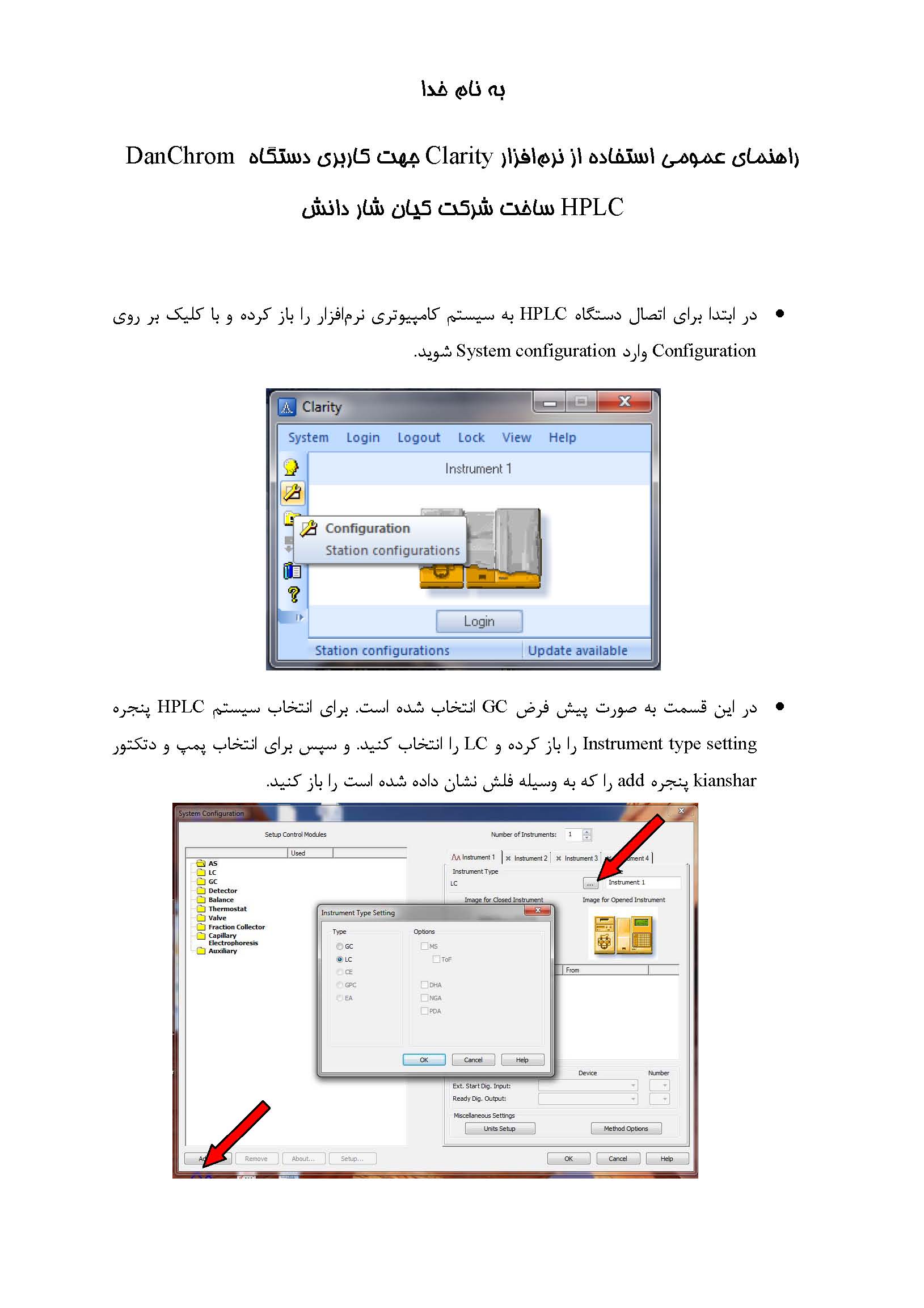 راهنمای عمومی استفاده از نرم‌افزارClarity  جهت کاربری دستگاه DanChrom HPLC ساخت شرکت کیان شار دانش